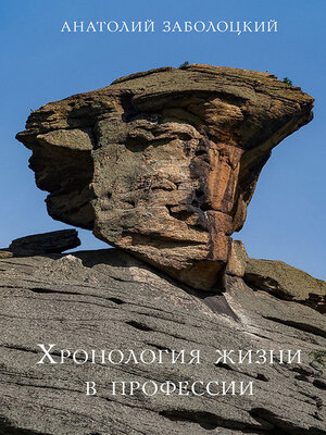 cover image of Хронология жизни в профессии